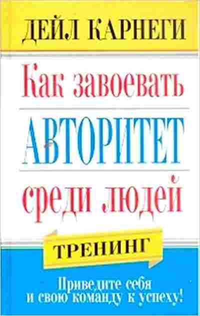 Книга Карнеги Д. Как завоевать авторитет среди людей Тренинг, б-8000, Баград.рф
